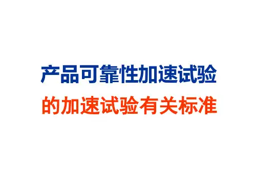 产品可靠性加速试验的加速试验有关标准