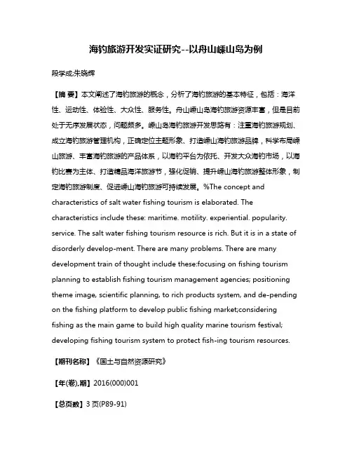 海钓旅游开发实证研究--以舟山嵊山岛为例