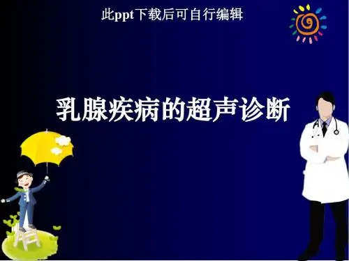 乳腺疾病的超声诊断PPT课件