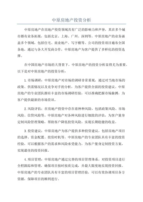 中原房地产投资分析