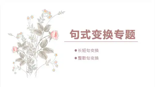 高考语文复习：句式变换专题 课件
