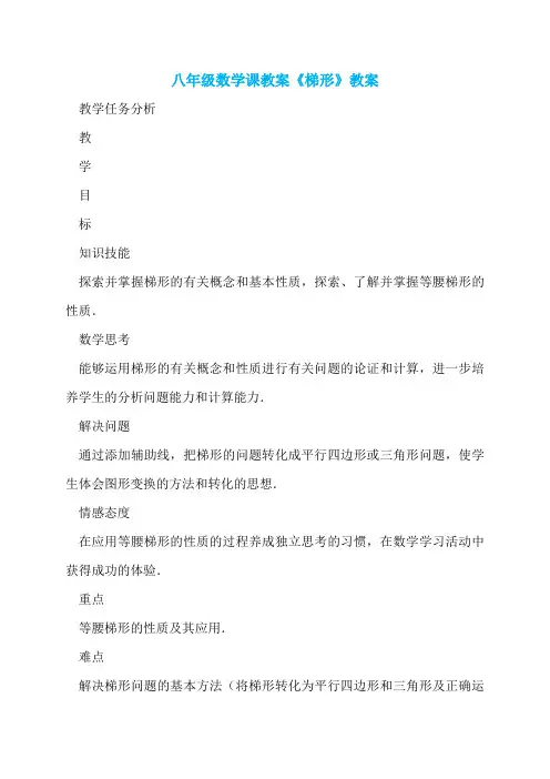 八年级数学课教案《梯形》教案