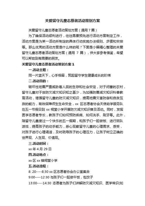 关爱留守儿童志愿者活动策划方案（通用7篇）