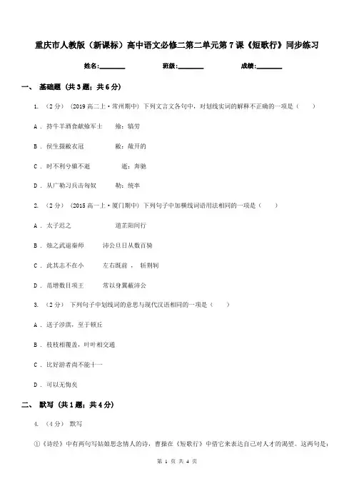 重庆市人教版(新课标)高中语文必修二第二单元第7课《短歌行》同步练习
