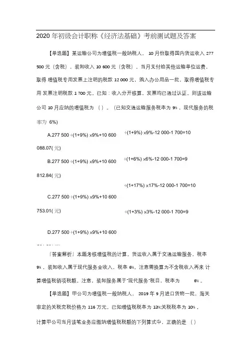 2020年初级会计职称《经济法基础》考前测试题及答案