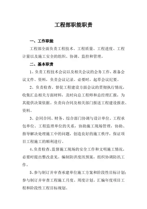 工程部职能职责