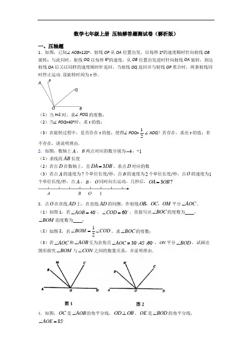 数学七年级上册 压轴解答题测试卷(解析版)