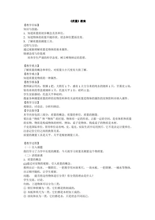 4052.沪科版物理质量教案