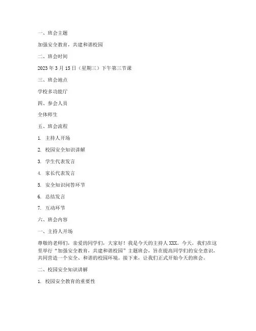 安全教育主题黑板报班会