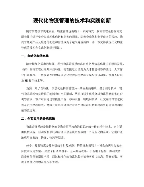 现代化物流管理的技术和实践创新