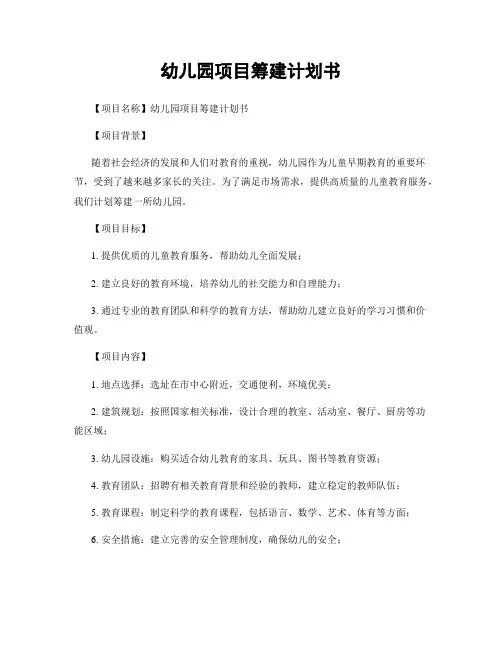 幼儿园项目筹建计划书