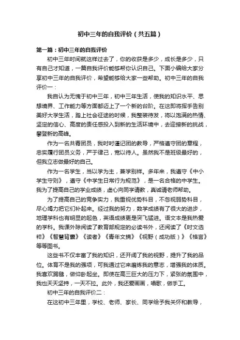 初中三年的自我评价（共五篇）