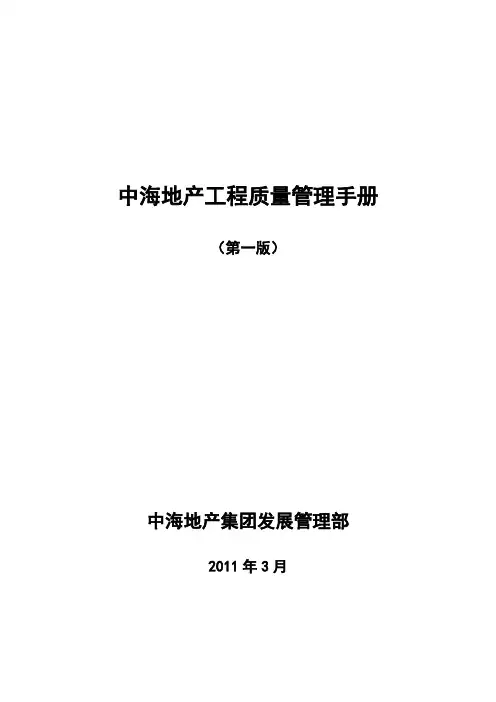 中海地产工程质量管理手册
