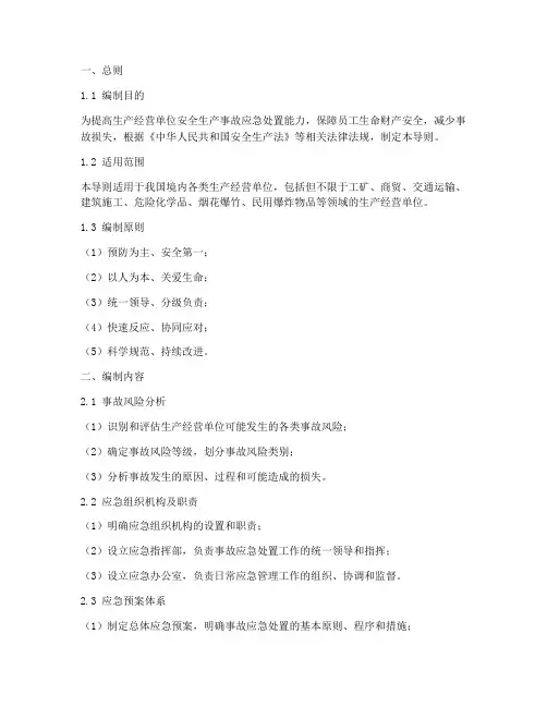 《生产经营单位安全生产事故应急预案编制导则》