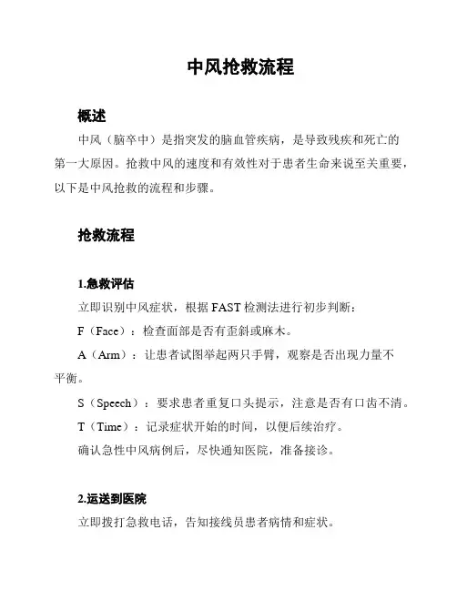中风抢救流程