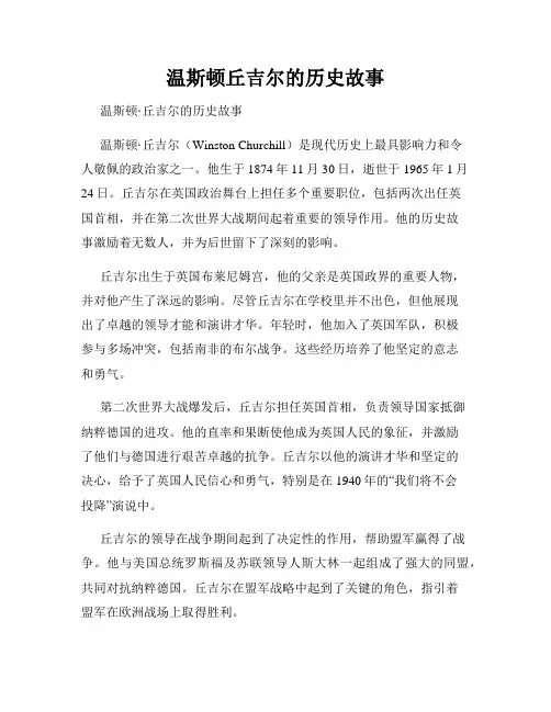 温斯顿丘吉尔的历史故事
