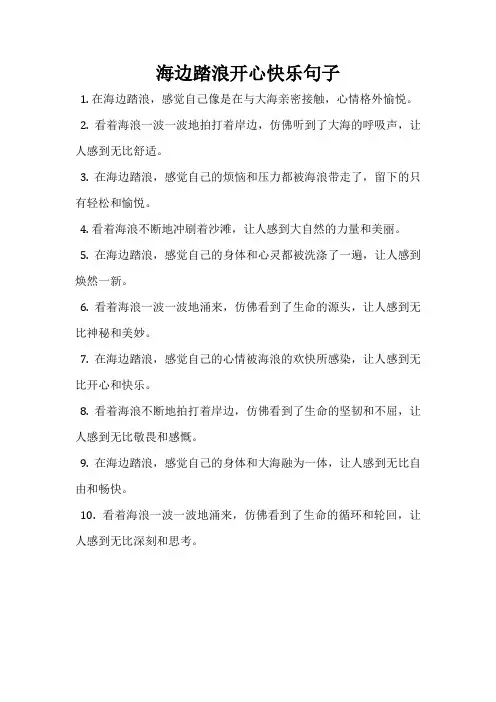 海边踏浪开心快乐句子