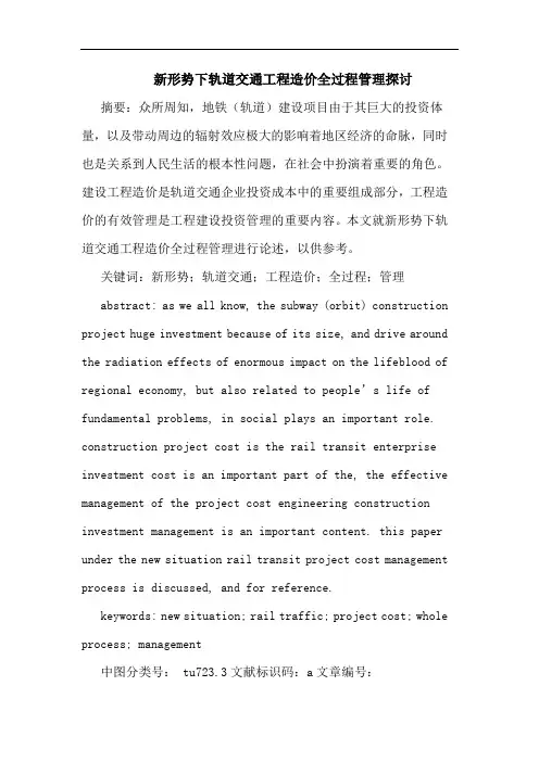 新形势下轨道交通工程造价全过程管理探讨