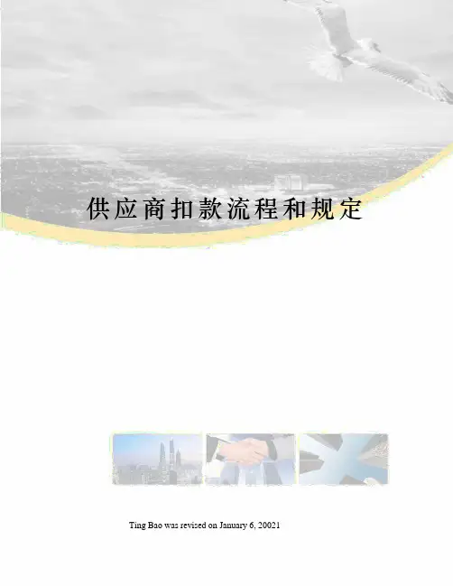 供应商扣款流程和规定