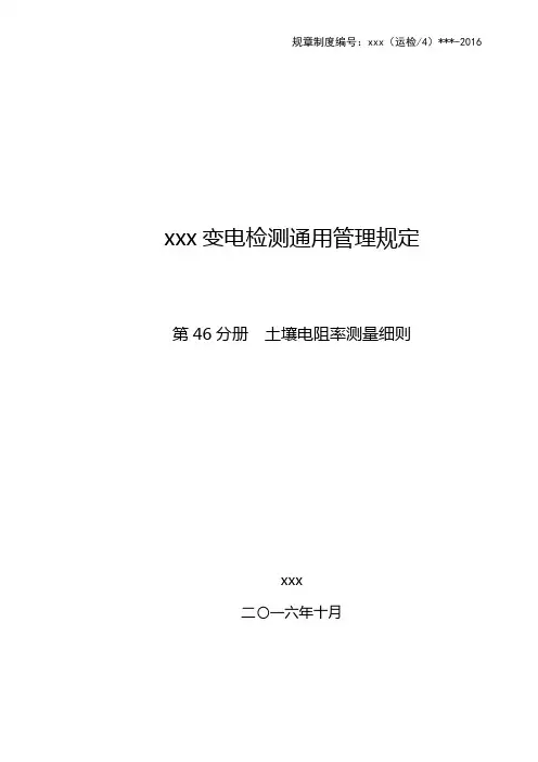 土壤电阻率测量细则.doc