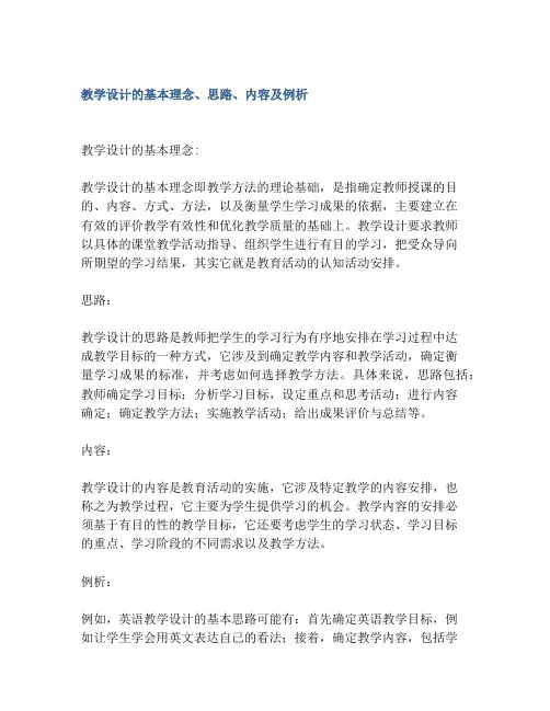 教学设计的基本理念、思路、内容及例析