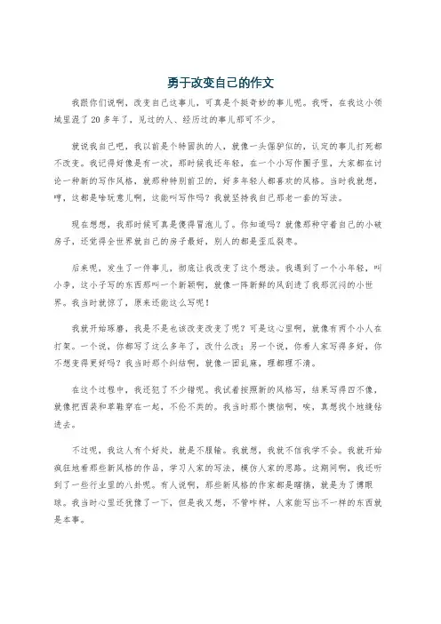 勇于改变自己的作文