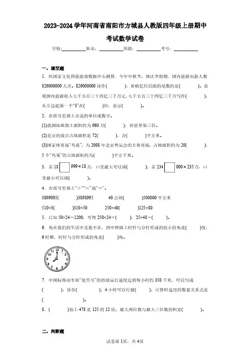 2023-2024学年河南省南阳市方城县人教版四年级上册期中考试数学试卷(含答案解析)