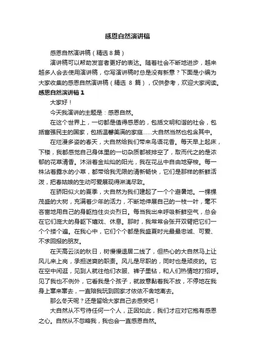 感恩自然演讲稿（精选8篇）