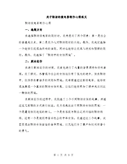 关于职场的微电影制作心得范文（三篇）