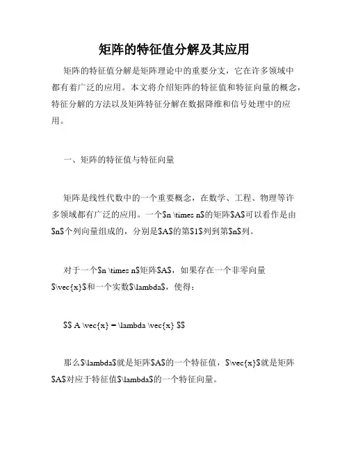 矩阵的特征值分解及其应用
