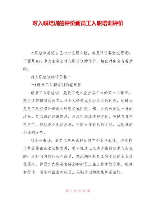 对入职培训的评价新员工入职培训评价