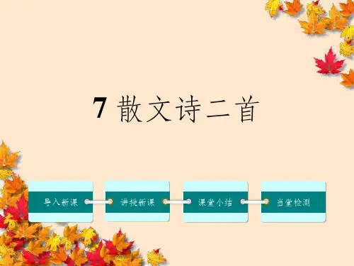 七年级语文上册-7散文诗二首新版新人教版ppt课件