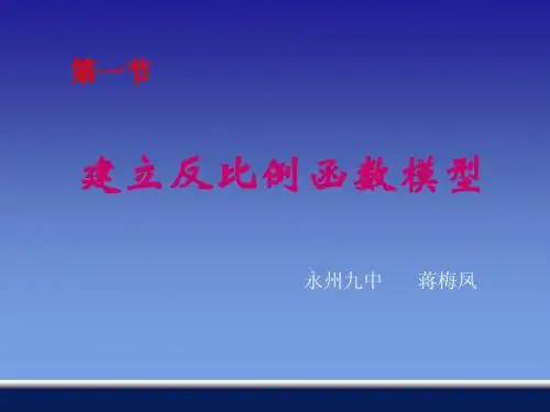 湘教版 九年级下 1.1 建立反比例函数模型 ppt