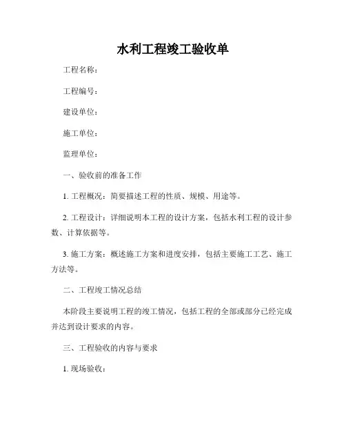水利工程竣工验收单