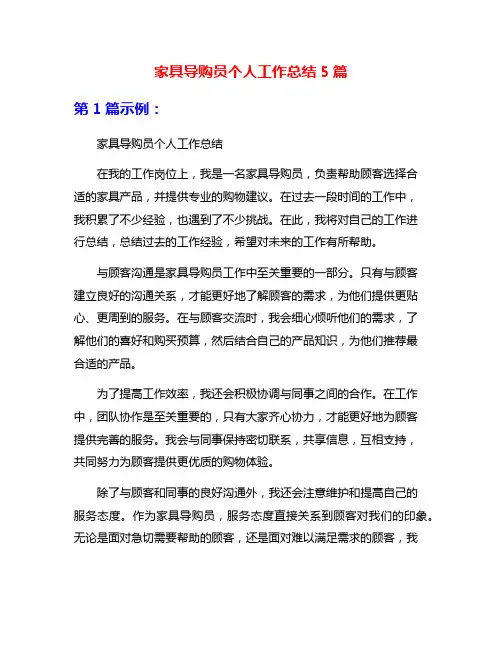 家具导购员个人工作总结5篇