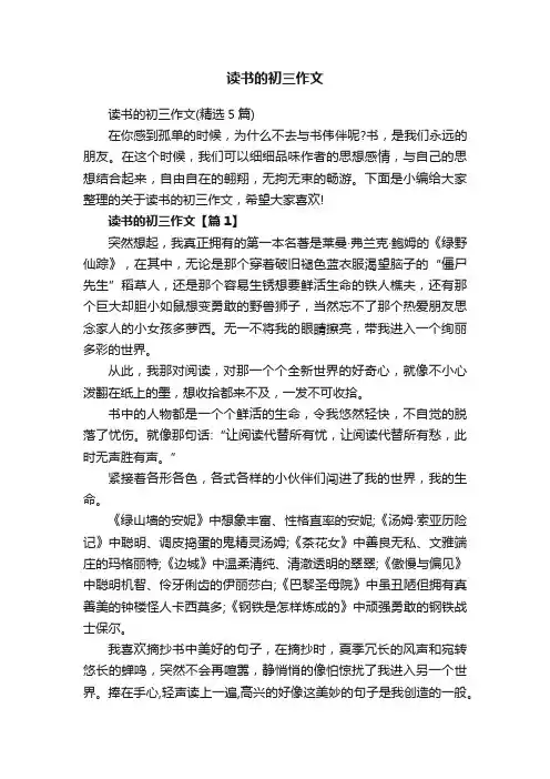 读书的初三作文（精选5篇）