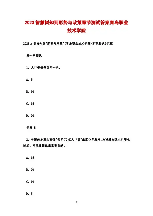 2023智慧树知到形势与政策章节测试答案青岛职业技术学院