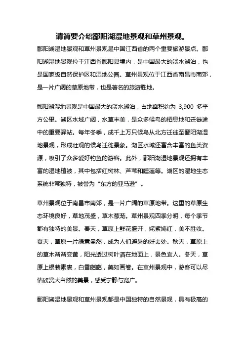 请简要介绍鄱阳湖湿地景观和草州景观。