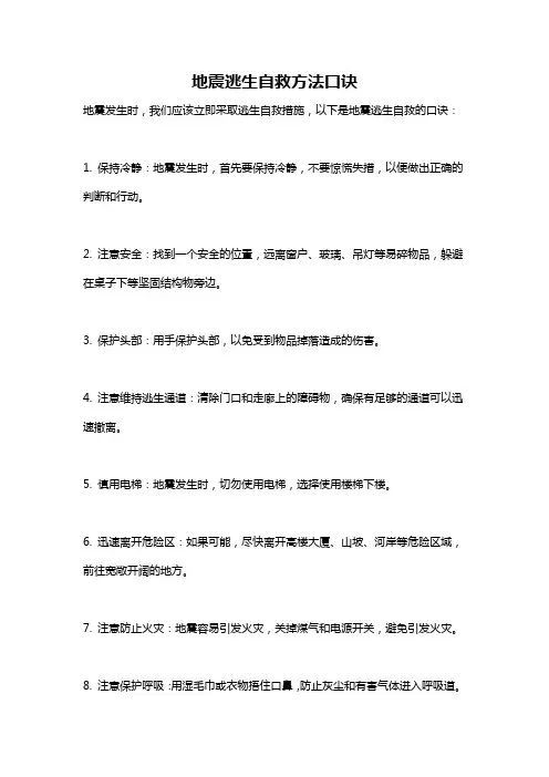 地震逃生自救方法口诀