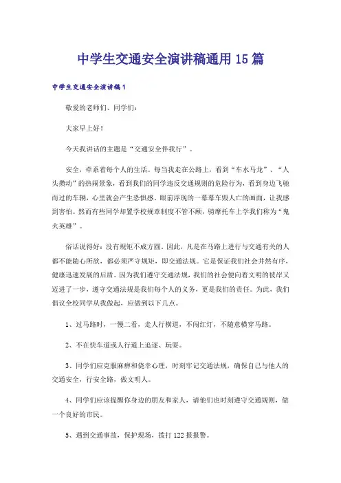 中学生交通安全演讲稿通用15篇