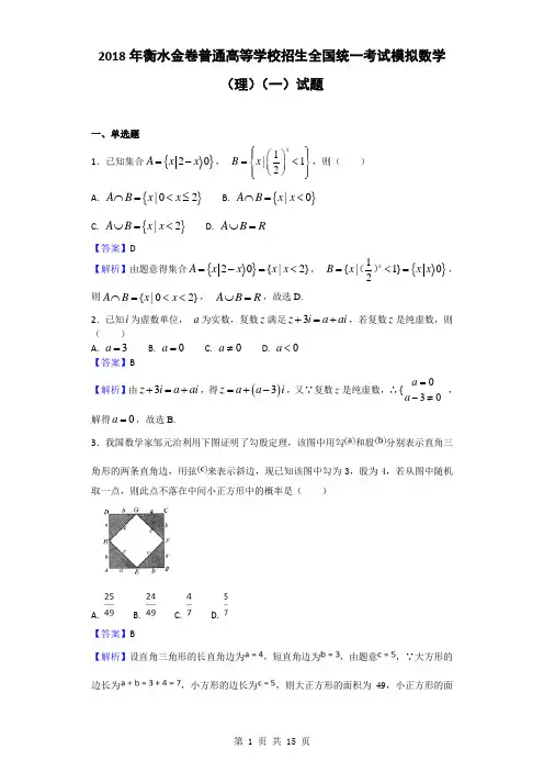 2018年衡水金卷普通高等学校招生全国统一考试模拟数学(理)(一)试题(解析版)
