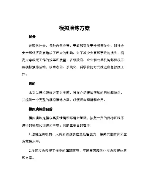 模拟演练方案