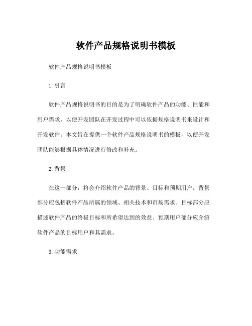 软件产品规格说明书模板