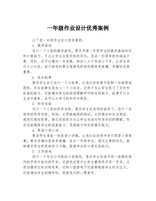 一年级作业设计优秀案例