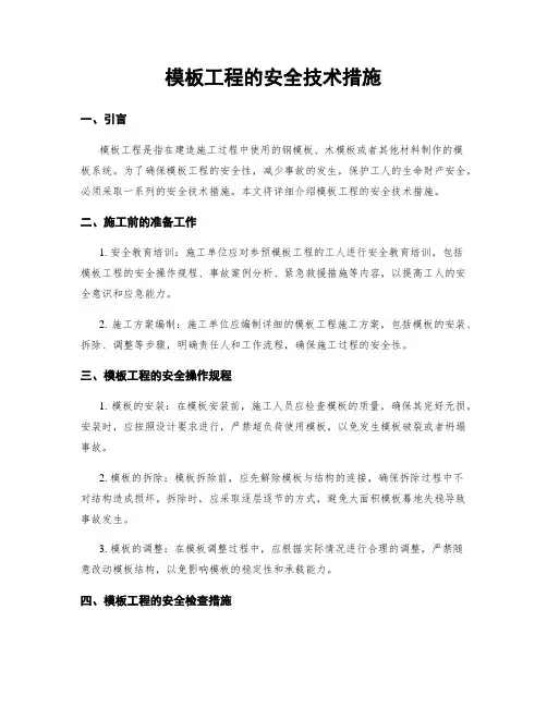 模板工程的安全技术措施