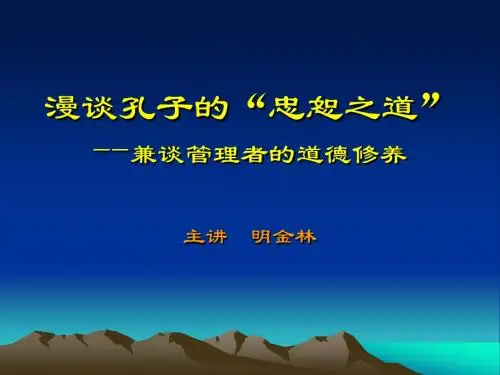 漫谈孔子的忠恕之道
