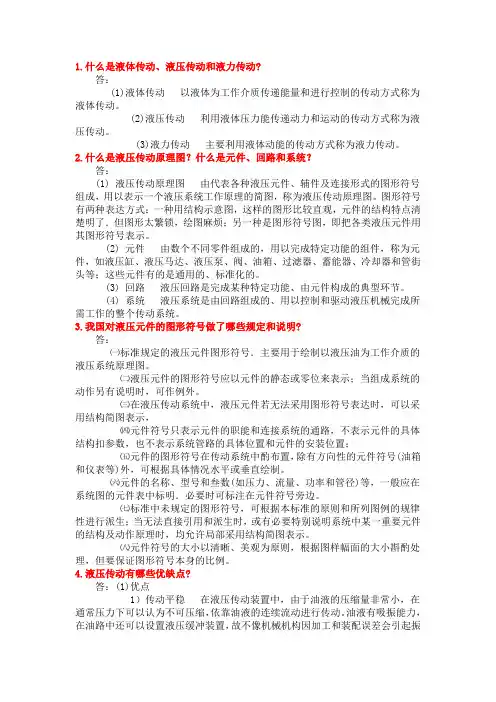 1.什么是液体传动、液压传动和液力传动.