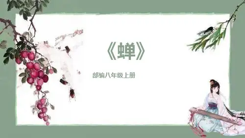 部编版八年级上册语文《蝉》课件教学说课