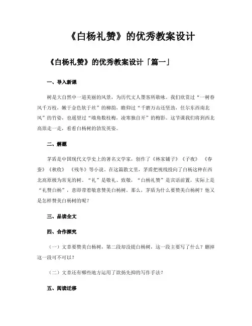 《白杨礼赞》的优秀教案设计