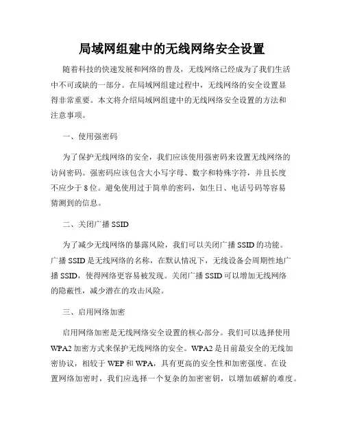 局域网组建中的无线网络安全设置